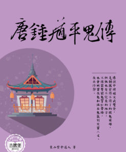 唐鍾馗平鬼傳