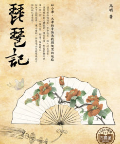 琵琶記