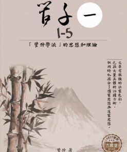 管子 (一) 1-5