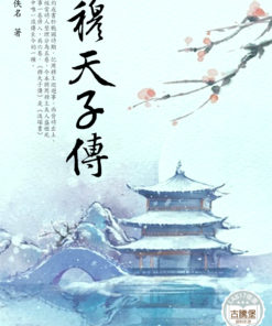 穆天子傳
