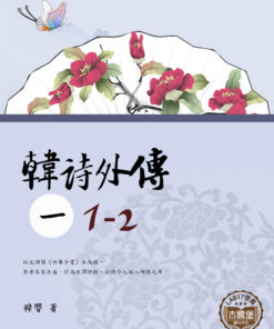 韓詩外傳 (一) 1-2