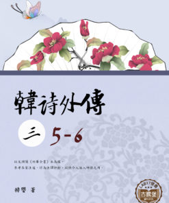 韓詩外傳 (三) 5-6