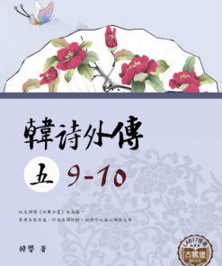 韓詩外傳 (五) 9-10
