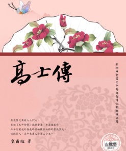 高士傳