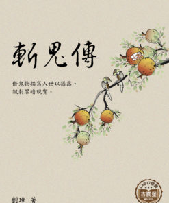 斬鬼傳