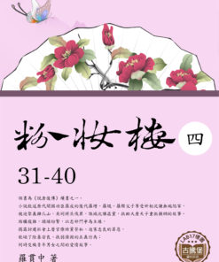 粉妝樓(四)31-40