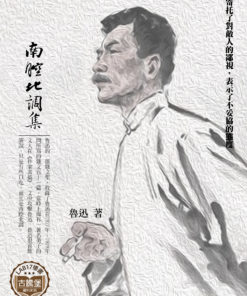 南腔北調集