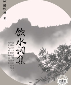 飲水詞集