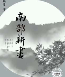 南部新書