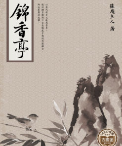 錦香亭