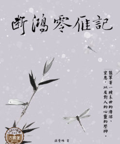 斷鴻零雁記