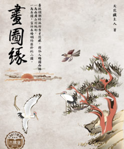 畫圖緣