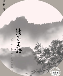 續子不語