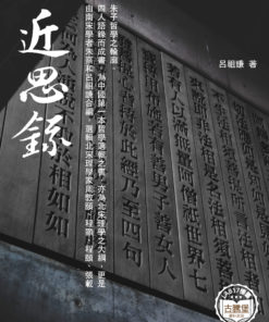 近思錄
