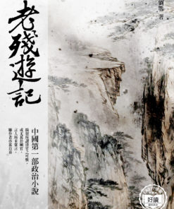 老殘遊記