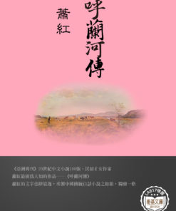 呼蘭河傳