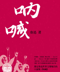 吶喊