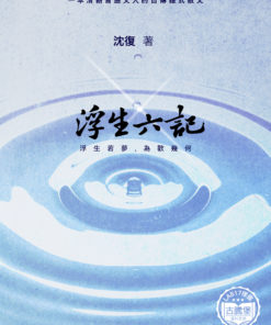 浮生六記