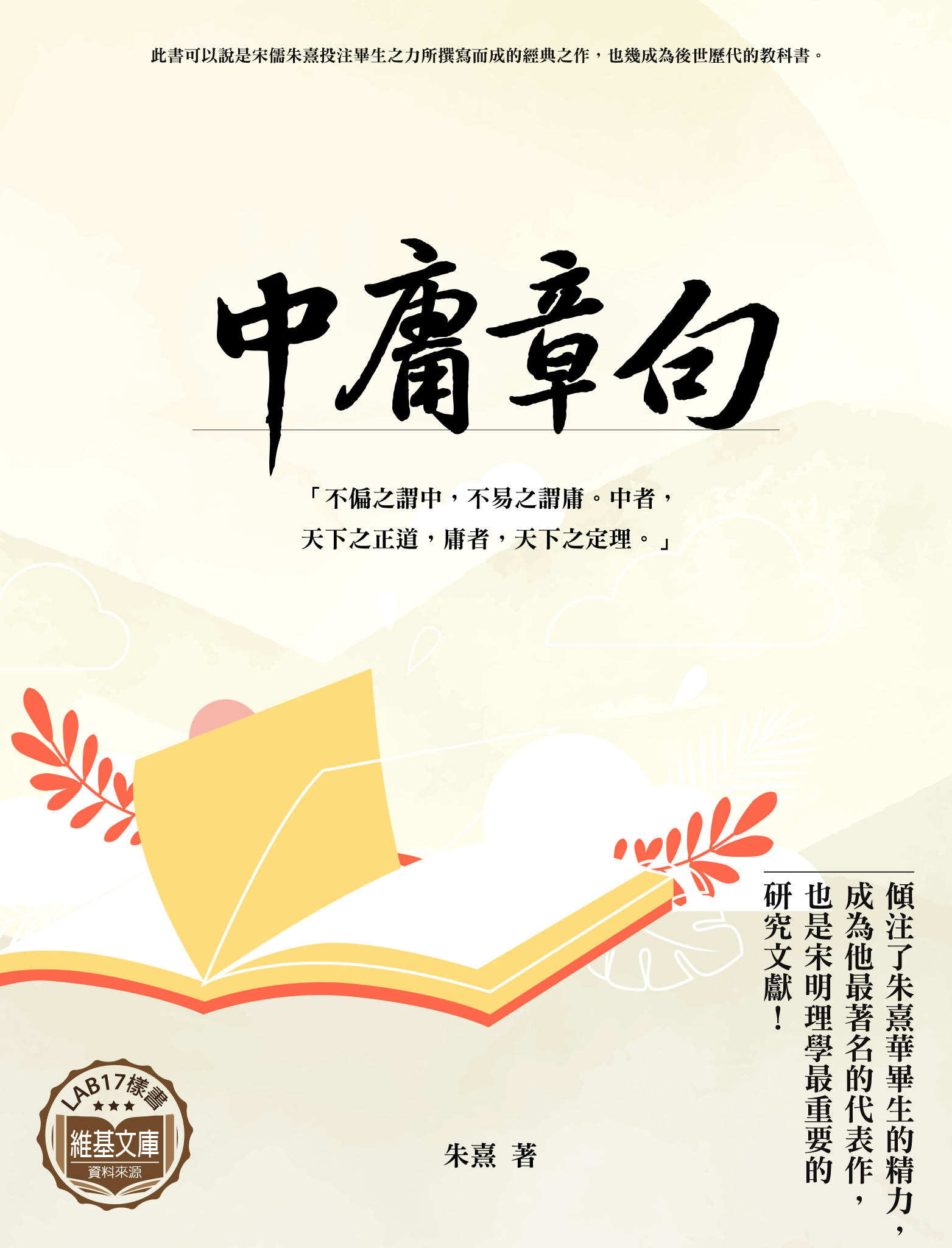 中庸章句 – Lab17