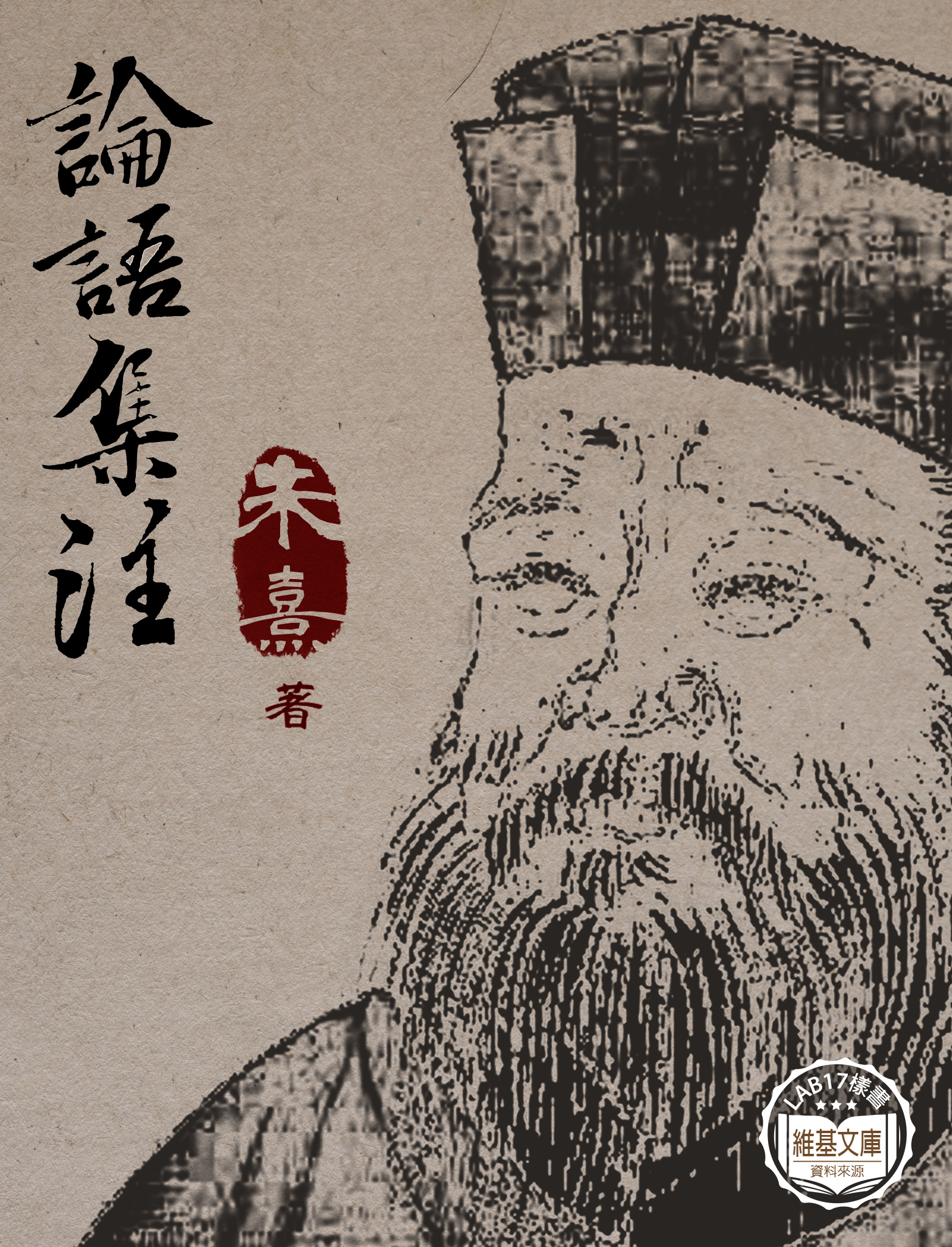 論語集注– Lab17