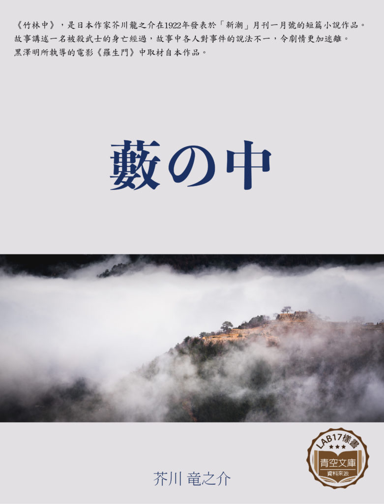 藪の中 (竹林中)