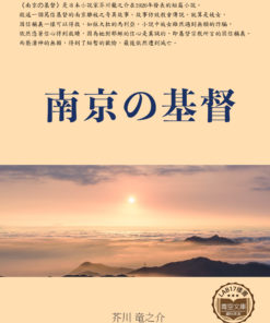 南京の基督 (南京的基督)