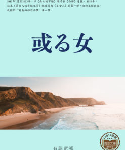 或る女 (一個女人)