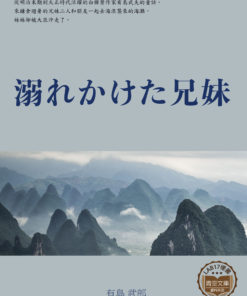 溺れかけた兄妹 (溺水的兄妹)