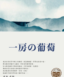 一房の葡萄 (一串葡萄)