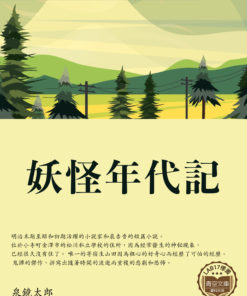 妖怪年代記 (妖怪年代記)