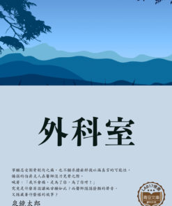 外科室 (外科室)