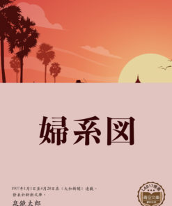 婦系図 (婦系圖)
