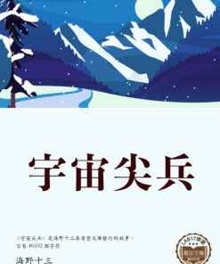 宇宙尖兵 (宇宙尖兵)