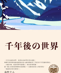千年後の世界 (千年後的世界)