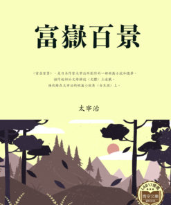 富嶽百景 (富岳百景)