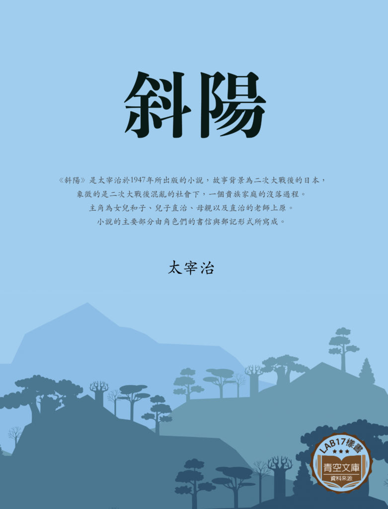 斜陽 (斜陽)