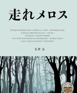 走れメロス (跑吧！美樂斯)