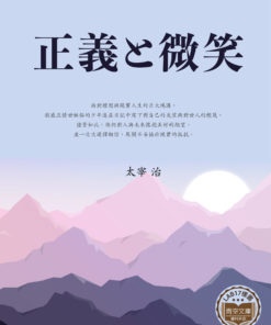 正義と微笑 (正義與微笑)