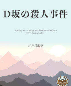 D坂の殺人事件 (D坂殺人事件)