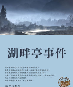 湖畔亭事件 (湖畔亭事件)