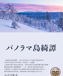 パノラマ島綺譚 (帕諾拉馬島綺譚)