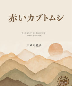 赤いカブトムシ (紅甲蟲)