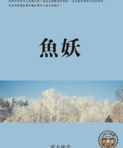 魚妖 (魚妖)