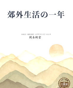 郊外生活の一年 (一年的郊區生活)