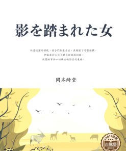 影を踏まれた女 (踩影子的女人)