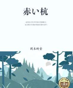 赤い杭 (紅樁)
