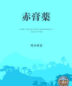 赤膏薬 (紅色膏藥)