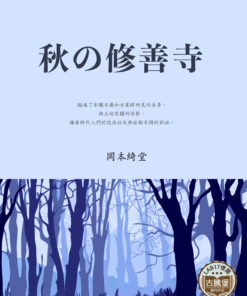 秋の修善寺 (秋天的修善寺)