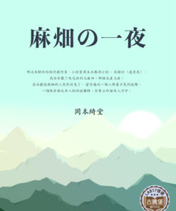 麻畑の一夜 (夜宿朝畑)