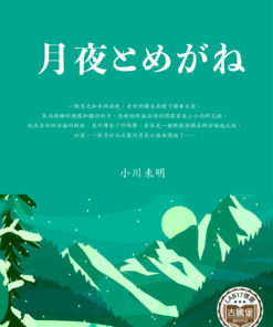 月夜とめがね (月夜和眼鏡)
